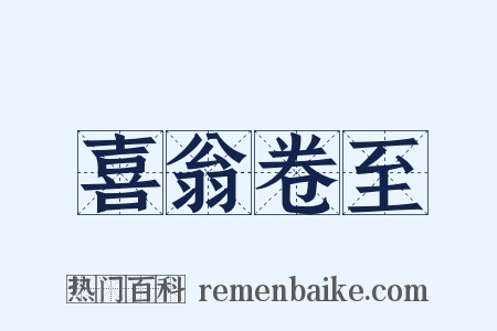 喜翁卷至是什么意思的图片
